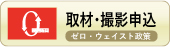 バナー 取材申込窓口 バナー取材申込窓口