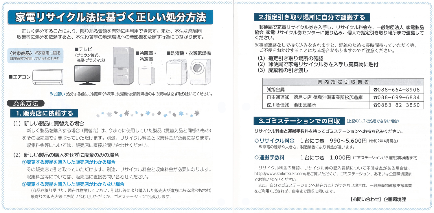 家電リサイクル法に基づく正しい処分方法