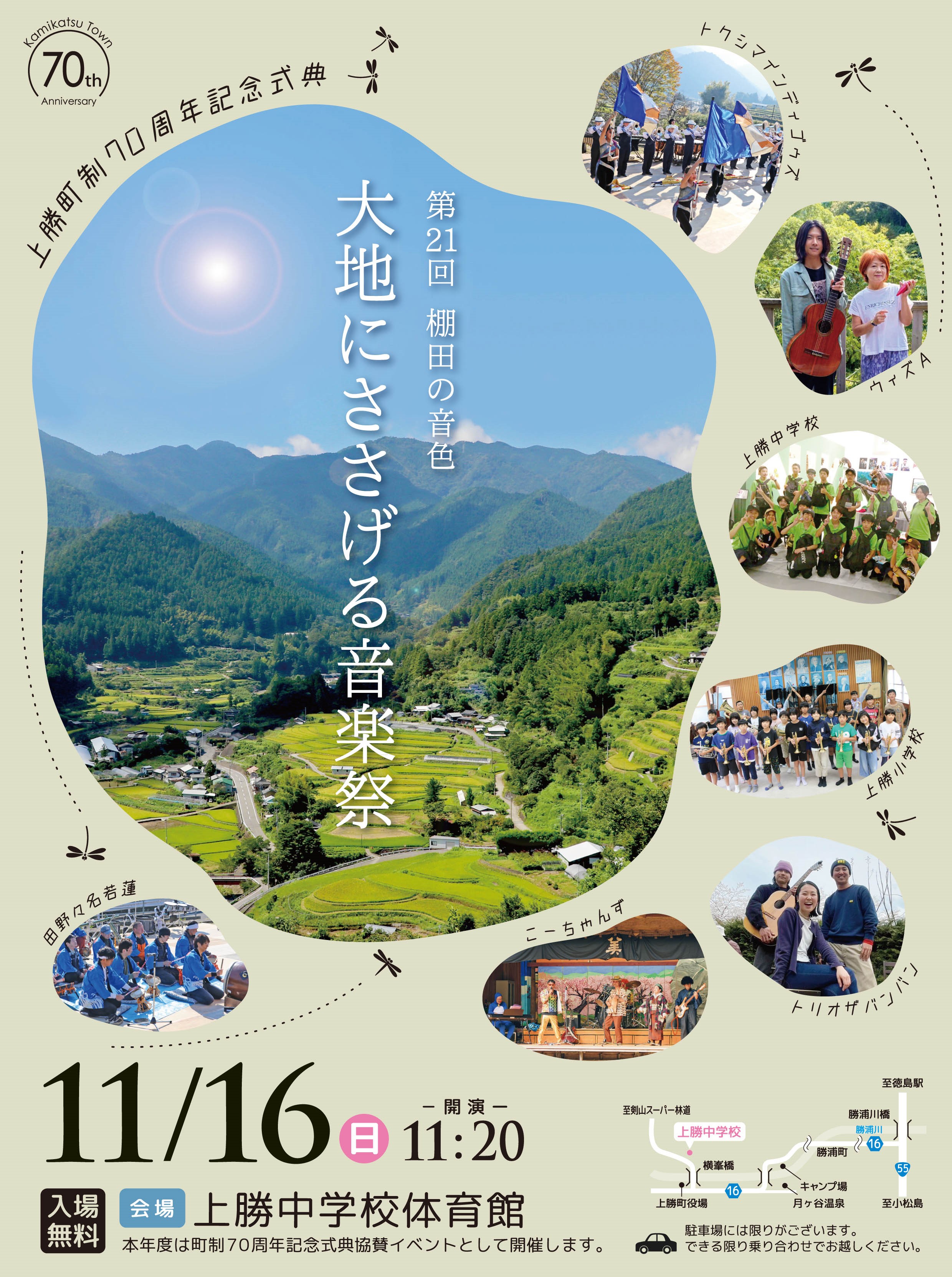 町制施行70周年記念イベント「棚田の音色 大地にささげる音楽祭