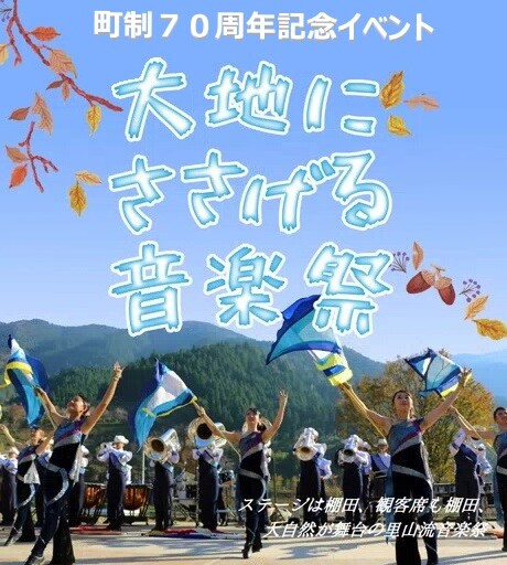 町制施行70周年記念イベント「棚田の音色 大地にささげる音楽祭
