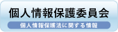 バナー 個人情報 バナー 個人情報