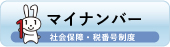バナー マイナンバー バナー マイナンバー