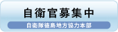 バナー 自衛隊募集 バナー 自衛隊募集