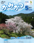 広報かみかつ 広報かみかつ