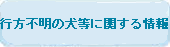 動物愛護管理センター 動物愛護管理センター