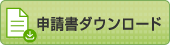 申請書ダウンロード 申請書ダウンロード