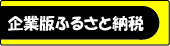 ふるさと納税 ふるさと納税
