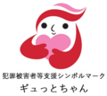 シンボルマーク ギュっとちゃん